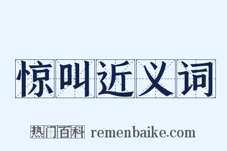 惊叫近义词是什么意思的图片